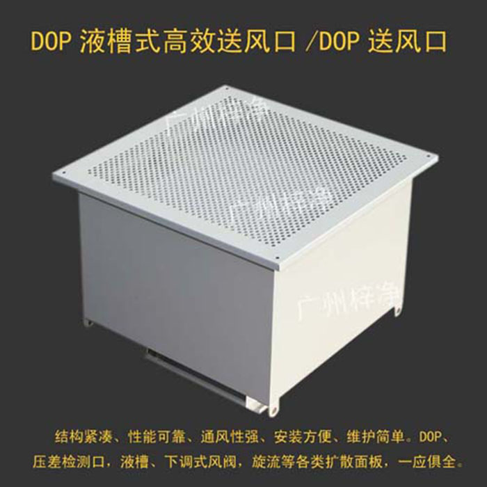 DOP高效送風口_液槽式高效送風口